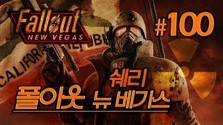 폴아웃 뉴베가스Fallout New Vegas 100화 [upl. by Ciardap]