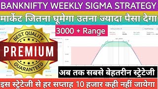 10 से 20 हजार बनाकर देगी ये BankNifty की Advanced Sigma Strategy  Weekly Basis  For Beginners 🔥🔥 [upl. by Parrish140]