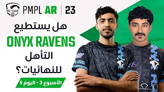 AR اليوم 5 من الأسبوع 3 في PMPL Arabia لعام 2023 الربيع  هل يستطيع ONYX RAVENS التأهل للنهائيات؟ [upl. by Reginauld]