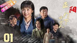 《正阳门下小女人》第01集 年代情感剧 （蒋雯丽、倪大红、田海蓉、乔大韦等领衔主演） [upl. by Cherish]