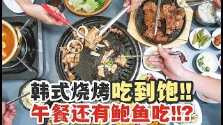 【美食Vlog】Bellygood：韩国烧烤Buffet能有多便宜🐷🍲 [upl. by Zerep]