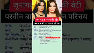 Parveen Babi Biography  परवीन बाबी का जीवन परिचय middleclass ytshort ytviral shortvideo [upl. by Laehctim606]