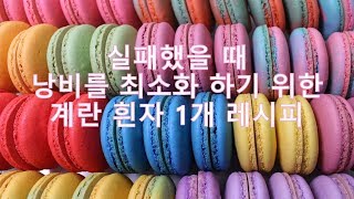 sub 초보자를위한 마카롱 만들기 Making macaron for beginners 마카로나주무편집 홈베이킹 가정용오븐 [upl. by Nickie]