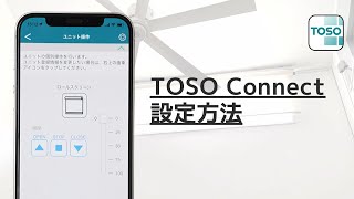 電動製品スマホ操作オプション設定方法【TOSO Connect（トーソーコネクト）】 [upl. by O'Conner]