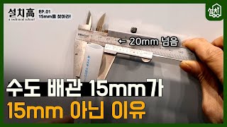 설치高 EP01 수도배관 규격 파헤치기🔧｜15mm 사서 재보면 15mm가 아니다😮｜어디서도 접하지 못한 집수리 잡학영상 [upl. by Aenet150]