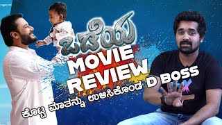 Odeya  ಒಡೆಯ ಸಿನಿಮಾ ಚೆನ್ನಾಗಿದೆ ಆದ್ರೆ  FILMIBEAT KANNADA [upl. by Nyrehtak]