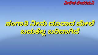 Sangaati neenu doorada mele Kannada karaoke song with lyrics ಸಂಗಾತಿ ನೀನು ದೂರಾದ ಮೇಲೆ ಕನ್ನಡ ಕರೋಕೆ ಸಾಂಗ [upl. by Zimmerman676]