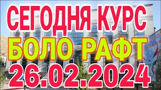 💐💐📹 СЕГОДНЯ КУРС ВОЛО РАФТ 🤯 26022024 Курс валют в Таджикистане на сегодня [upl. by Philana]