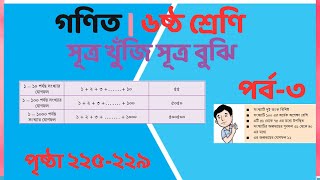 ষষ্ঠ গণিত  সূত্র খুঁজি সূত্র বুঝিপর্ব৩  পৃষ্ঠা ২২৫২২৯  Class 6 math sutro khuji sutro bujhi [upl. by Schuler686]