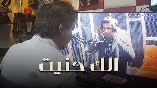 Sobhi Mohammad amp Hazem Al Sadir Official Music Video  حازم الصدير وصبحي محمد  الك حنيت [upl. by Fabriane967]