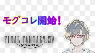 【FF14】モグコレしながら色々と！【現在漆黒51クリア】【ファイナルファンタジーXIV】【DataMana】【52日目】 [upl. by Nailliw823]