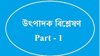 উৎপাদক বিশ্লেষণ Udpadok Bisleshon Bangla Tutorial Easy way to learn math [upl. by Jedthus]