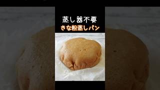 最高にふわふわ「炊飯器で作るきな粉の蒸しパン」卵不要！ホットケーキミックスで簡単♪簡単レシピ 蒸しパン daifukukitchen 炊飯器レシピ shorts [upl. by Acired]