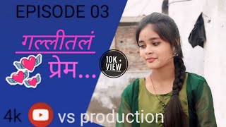 गल्लीतलं प्रेम ❣ भाग ०३  gallital prem  episode  03  web seriesloveseries marathiwebseries [upl. by Adnahsor]