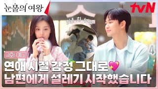 3화 예고 FULL 김지원 남편 김수현 보면 심장이 쿵쿵♥ ft 폭발하는 질투 눈물의여왕 EP3 [upl. by Sarilda875]