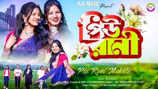 পিউ রানী  PiuRani  তোদের গাঁয়ে পিউ রানী আশে গেছে  Singer Piu Mahata  Jhumur Song 2024 [upl. by Jobey761]