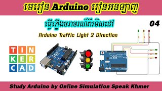 Arduino Online Ep04 ធ្វើភ្លើងចរាចរណ៍ ភ្លើងស្តប់ [upl. by Longmire124]