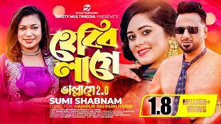 হেব্বি লাগে  Hebbi Lage  ভাল্লাগে 2  ছেলে তোমার স্বভাব ভালো  Sumi Shabnam  New Bangla Song 2023 [upl. by Leahcin]