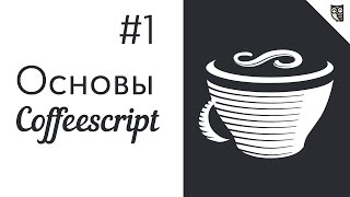 Основы CoffeeScript  1  Установка настройка запуск [upl. by Desberg]