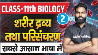 Class 11th Biology Chapter 18 in Hindi  शरीर द्रव और परिसंचरण  Body Fluids and Circulation  Lec2 [upl. by Rooney]