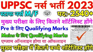 UPPSC नर्स भर्ती 2023  UPPSC Staff Nurse 2540 मुख्य परीक्षा में कितने बच्चे शॉर्ट लिस्ट होंगे [upl. by Nevuer199]