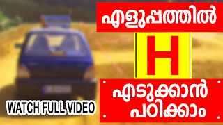 To pass the H test without fear in malayalamdriving tips malayalamH ടെസ്റ്റ്‌ പാസാകാൻ [upl. by Seaman]