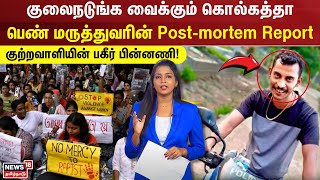 Kolkata RG Kar Medical College Woman Doctors Shocking Postmortem Report  Doctor Issue  N18V [upl. by Otha]