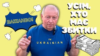 Важливо  Усім хто має збитки [upl. by Reagen706]