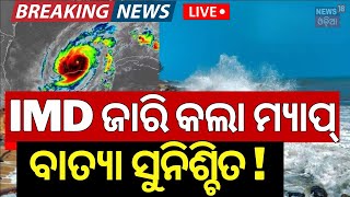 LIVE  ଆସିଲା ବାତ୍ୟା ଗତିପଥ  Cyclone Threat For Odisha  Odisha Rain  Cyclone Dana  IMD Alert [upl. by Arahas]