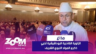 اقليم بركان الزاوية القادرية البودشيشية بمذاغ تحيي ذكرى المولد النبوي الشريف [upl. by Meuse509]