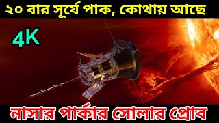 এই মুহূর্তে কোথায় আছে নাসার পার্কার সোলার প্রোব Parker Solar Probe Live Tracking Nasa Solar Probe [upl. by Haggai433]