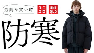 ユニクロ歳末セール 最高な買い時 最強ダウン 激安ジャケット 超極暖 ヒートテック暖パン 防寒グッズ お勧め値下げ商品紹介【UNIQLOUユーコラボ2023FW秋冬】 [upl. by Llenehs]