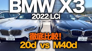 【BMW 新型X3 2022 Lciマイナーチェンジモデル】20dとM40dの新デザインと走行性を比較！ [upl. by Fanya]