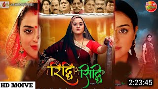 Riddhi Siddhi Bhojpuri Film Review  Official Trailer  Yamini Singh  Goruv Jha  रिद्धि सिद्धि [upl. by Pals234]