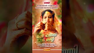 മഹർ ചാർത്തി വന്ന പെണ്ണ് മനസറിഞ്ഞു കൂടെ നിന്ന്  MUTHU PATTURUMAL  TAJMAHAL CREATIONS [upl. by Freberg]