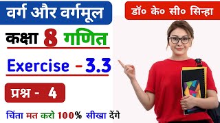 Varg or Vargmul Class 8  Dr KCSinha Math  Chapter 3  Exe33  Qno4  वर्गमूल कैसे निकाले [upl. by Laenaj]