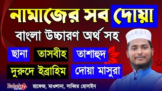 নামাজের সকল দোয়া  নামাজের সব দোয়া বাংলা উচ্চারণ অর্থ সহ  Namajer Sob Dua  দোয়া কুনুত [upl. by Cordeelia]