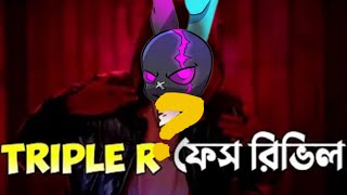 Mr triple r ফোস রিভিল। triple r ফেস রিভিল নতুন ভিডিও gaming videos [upl. by Relyks539]