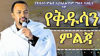 ማያዳግም መልስ የያዘ ግሩም ትምህርት የቅዱሳን አማላጅነት ዲያቆን ሄኖክ ሃይሌ Deacon Henock Haile Orthodox Sibket [upl. by Ernaldus382]