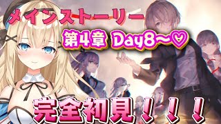 【ヘブバン 】メイン第四章前編Day8～！完全初見！！【新人vtuber 】初見さん大歓迎 [upl. by Rosinski]