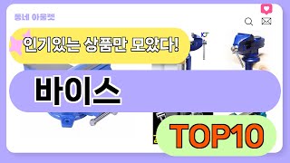 요즘 인기 많은 바이스 추천 TOP10 가격평점비교 [upl. by Enilekaj]