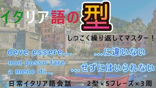 【聞き流し・睡眠学習】イタリア語の｢型｣ 004簡単会話フレーズ！初心者用 [upl. by Negrom]