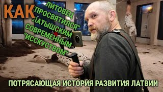 КАК ЛИТОВЕЦ ПРОСВЯТИЛСЯ ЛАТЫШСКИМ СОВРЕМЕННЫМ quotИССКУСТВОМquot [upl. by Shedd]