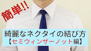 初めてでも簡単！綺麗なネクタイの結び方 【セミウィンザーノット編】 [upl. by Kuebbing749]