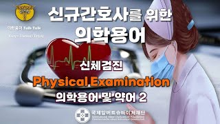 PE Physical Examination ②  신체검진에 사용되는 의학용어 및 약어  의무기록지 해석 신규간호사를 위한 임상용어 [upl. by Libenson]