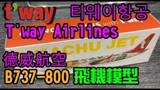 勳爸 開箱介紹 韓國 廉價航空 德威航空 티웨이항공 Tway Airlines B737800 1200 飛機模型 開箱 字幕【夢幻守護者】 [upl. by Olnay]