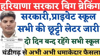 हरियाणा सरकार बिग ब्रेकिंग प्राइवेट सरकारी सभी स्कूलों की छुट्टी अभी अभी चंडीगढ़ से धमाका  Haryana [upl. by Markson]