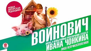 ВЛАДИМИР ВОЙНОВИЧ «ЖИЗНЬ И НЕОБЫЧНЫЕ ПРИКЛЮЧЕНИЯ СОЛДАТА ИВАНА ЧОНКИНА Часть 1» Аудиокнига [upl. by Melisandra142]