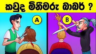 මේවා විසදන්න පුළුවන් ලෝකේ ඉන්න සුපිරි බුද්ධිමතුන්ට විතරයි l Smart test sinhala l Episode 58 [upl. by Aehtna253]