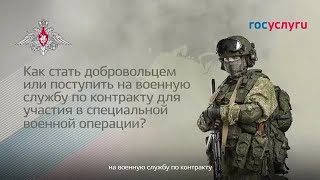 Как стать добровольцем или пойти на военную службу по контракту [upl. by Oirasan]